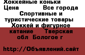 Хоккейные коньки Bauer › Цена ­ 1 500 - Все города Спортивные и туристические товары » Хоккей и фигурное катание   . Тверская обл.,Бологое г.